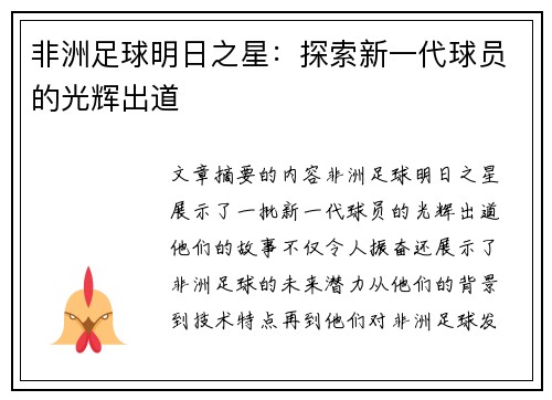 非洲足球明日之星：探索新一代球员的光辉出道