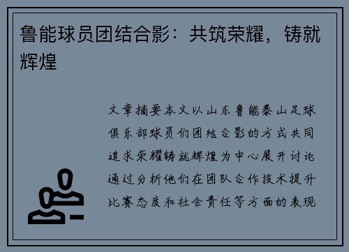 鲁能球员团结合影：共筑荣耀，铸就辉煌