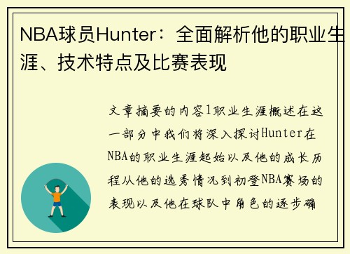 NBA球员Hunter：全面解析他的职业生涯、技术特点及比赛表现