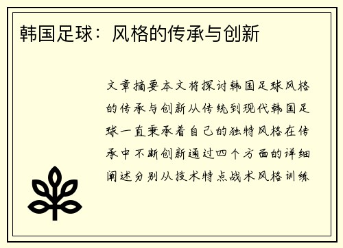 韩国足球：风格的传承与创新