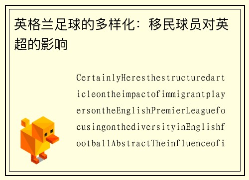 英格兰足球的多样化：移民球员对英超的影响