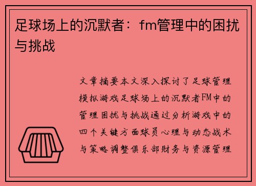 足球场上的沉默者：fm管理中的困扰与挑战