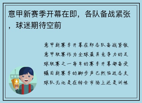 意甲新赛季开幕在即，各队备战紧张，球迷期待空前