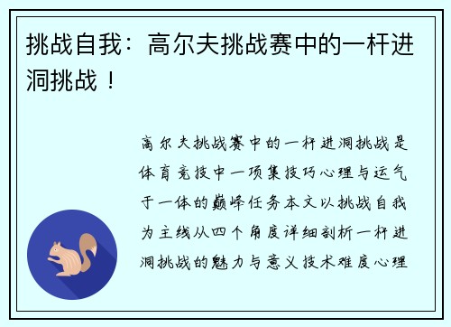 挑战自我：高尔夫挑战赛中的一杆进洞挑战 !