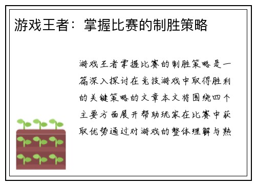 游戏王者：掌握比赛的制胜策略