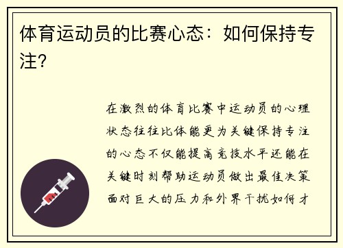 体育运动员的比赛心态：如何保持专注？