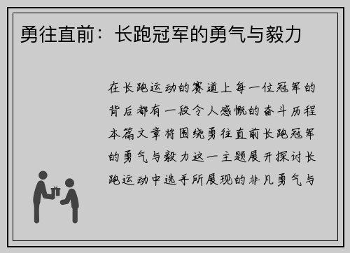 勇往直前：长跑冠军的勇气与毅力