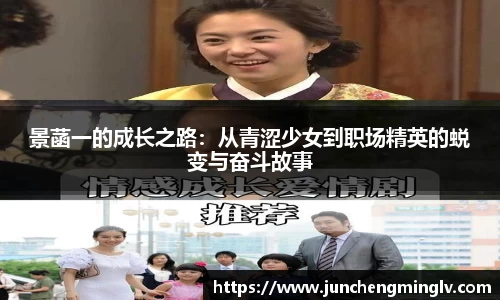 景菡一的成长之路：从青涩少女到职场精英的蜕变与奋斗故事